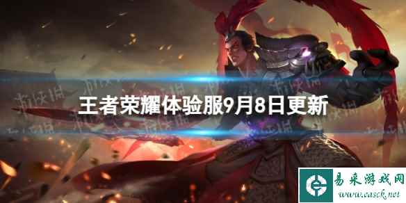 《王者荣耀》9月8日体验服更新 体验服9月8日更新内容