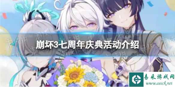 《崩坏3》七周年庆典活动介绍