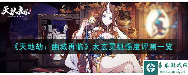 《天地劫：幽城再临》太玄灵狐强度评测一览