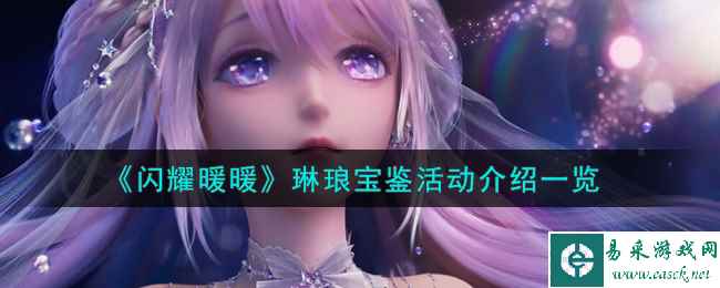 《闪耀暖暖》琳琅宝鉴活动介绍一览