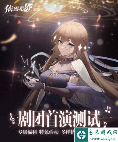 依露希尔：星晓2
