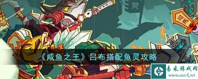 《咸鱼之王》吕布搭配鱼灵攻略