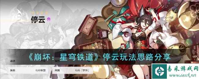 《崩坏：星穹铁道》停云玩法思路分享