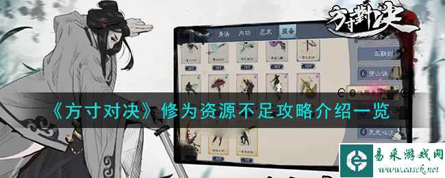 《方寸对决》修为资源不足攻略介绍一览