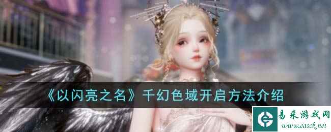 《以闪亮之名》千幻色域开启方法介绍