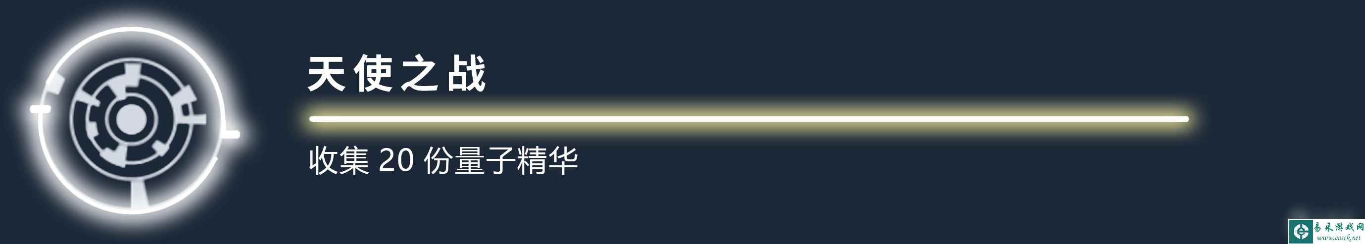 《星空》天使之战成就方法