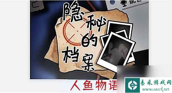 隐秘的档案人鱼物语怎么做