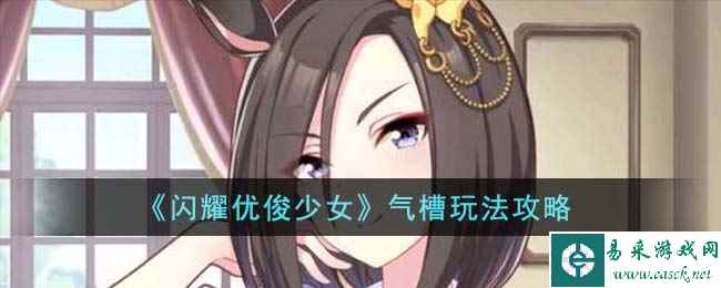 《闪耀优俊少女》气槽玩法攻略