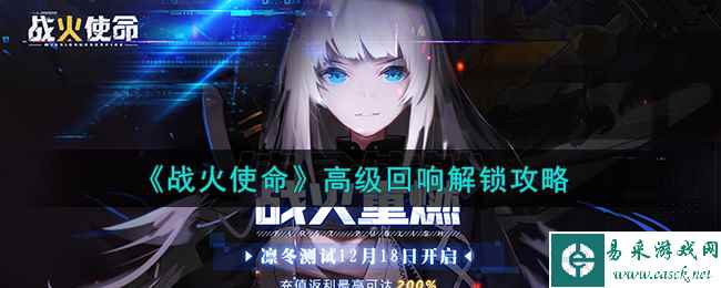 《战火使命》高级回响解锁攻略