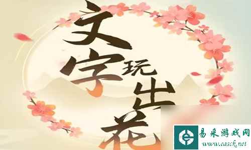 文字玩出花拯救女友答案通关攻略
