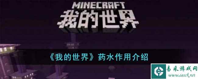 《我的世界》药水作用介绍