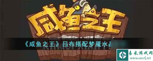咸鱼之王吕布搭配什么梦魇水晶-吕布搭配梦魇水晶推荐