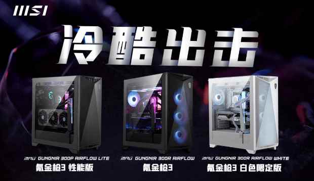 微星推出氪金枪3系列机箱：三款版本 满足不同需求
