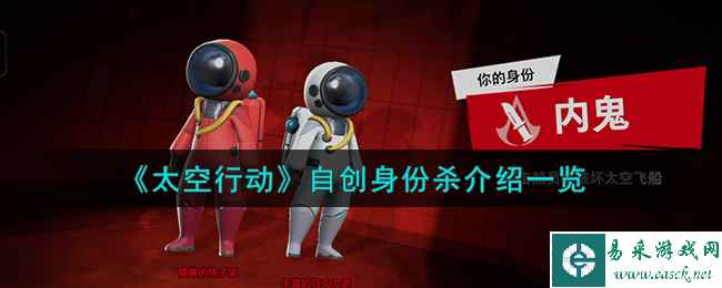 《太空行动》自创身份杀介绍一览