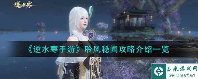 《逆水寒手游》聆风秘闻攻略介绍一览