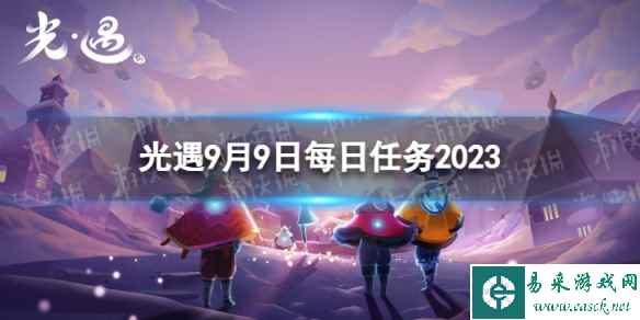 《光遇》9月9日每日任务怎么做 9.9每日任务攻略2023