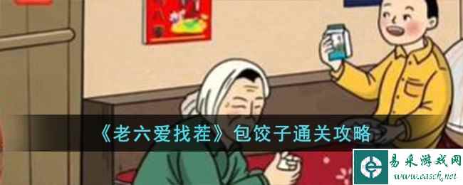 《老六爱找茬》包饺子通关攻略