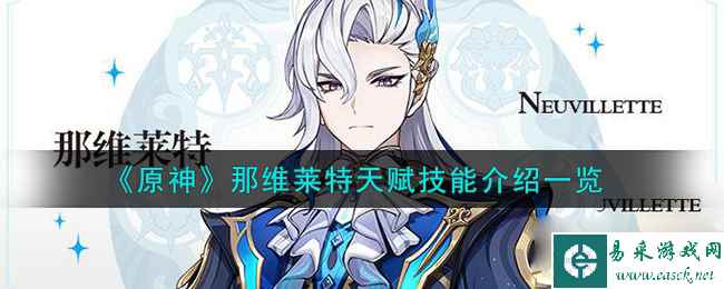 《原神》那维莱特天赋技能介绍一览