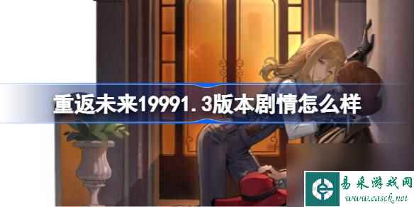 重返未来19991.3版本剧情怎么样,19991.3版本剧情