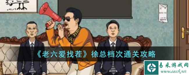 《老六爱找茬》徐总档次通关攻略