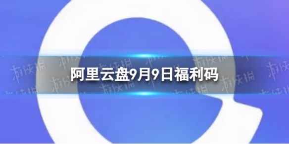 阿里云盘最新福利码9.9 9月9日福利码最新