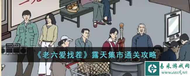 《老六爱找茬》露天集市通关攻略