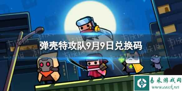《弹壳特攻队》9月9日兑换码 2023年9月9日礼包兑换码