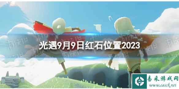 《光遇》9月9日红石在哪 9.9红石位置2023