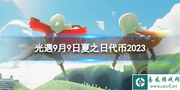 《光遇》9月9日夏之日代币在哪 9.9夏之日冰棍位置2023