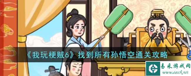 《我玩梗贼6》找到所有孙悟空通关攻略