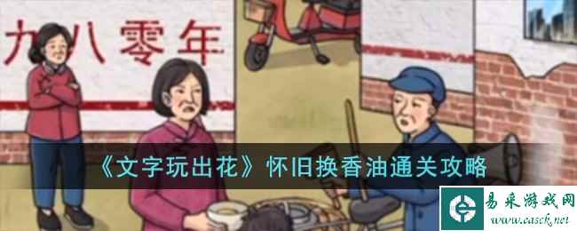 《文字玩出花》怀旧换香油通关攻略