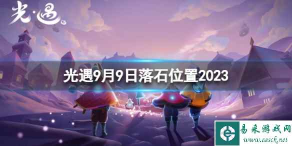 《光遇》9月9日落石在哪 9.9落石位置2023