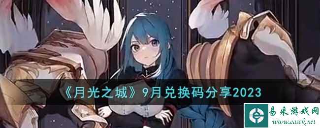 《月光之城》9月兑换码分享2023