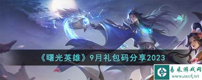 《曙光英雄》9月礼包码分享2023