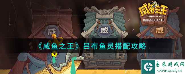 《咸鱼之王》吕布鱼灵搭配攻略