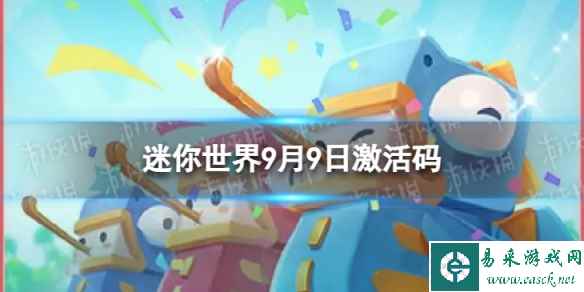 《迷你世界》9月9日激活码 2023年9月9日礼包兑换码