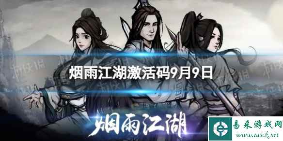 《烟雨江湖》激活码9月9日 9月9日最新激活码分享