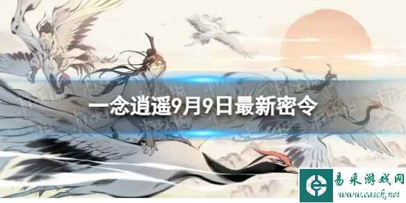 《一念逍遥》9月9日最新密令是什么 2023年9月9日最新密令