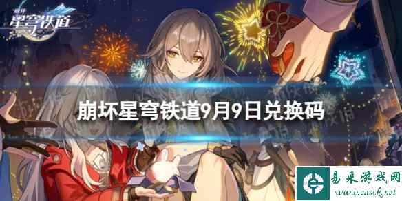 《崩坏星穹铁道》9月9日兑换码 最新9月可用兑换码一览