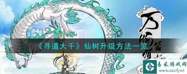 《寻道大千》仙树升级方法一览