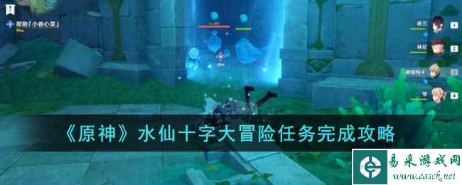 《原神》水仙十字大冒险任务完成攻略