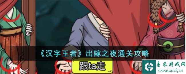 《汉字王者》出嫁之夜通关攻略
