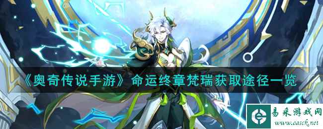 《奥奇传说手游》命运终章梵瑞获取途径一览