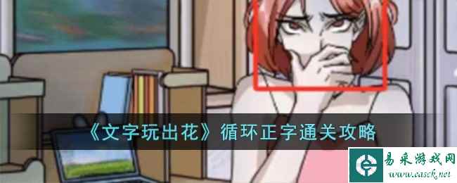 《文字玩出花》循环正字通关攻略