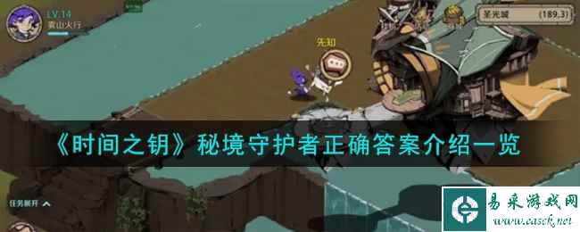 《时间之钥》秘境守护者正确答案介绍一览