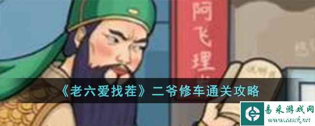 《老六爱找茬》二爷修车通关攻略