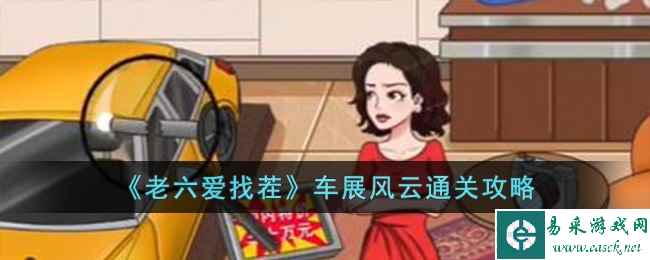 《老六爱找茬》车展风云通关攻略