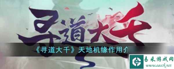 寻道大千天地机缘有什么用 天地机缘作用介绍