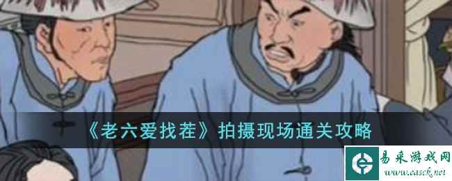 《老六爱找茬》拍摄现场通关攻略