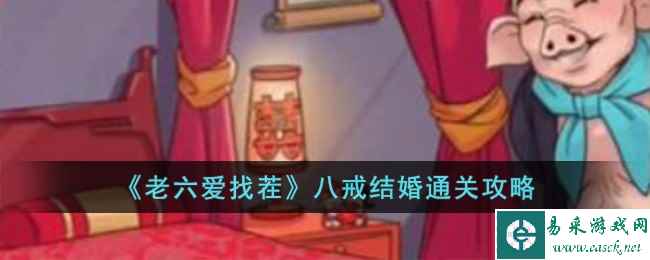《老六爱找茬》八戒结婚通关攻略